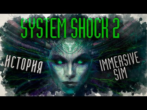 Видео: System shock 2 шокирующий сиквел | История Immersive Sim ч.4