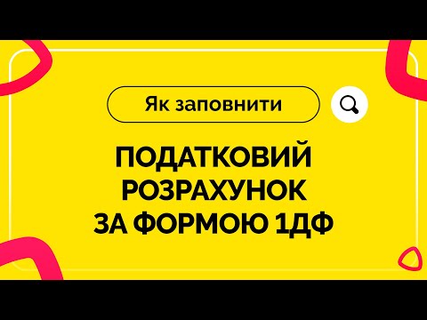 Видео: Як заповнити податковий розрахунок за формою 1ДФ. Випуск №1 від 01.07.2020