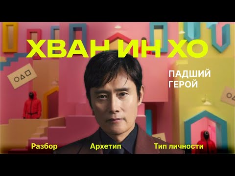 Видео: Хван Ин Хо. Игра в кальмара. Глубже, чем герой - разбор личности