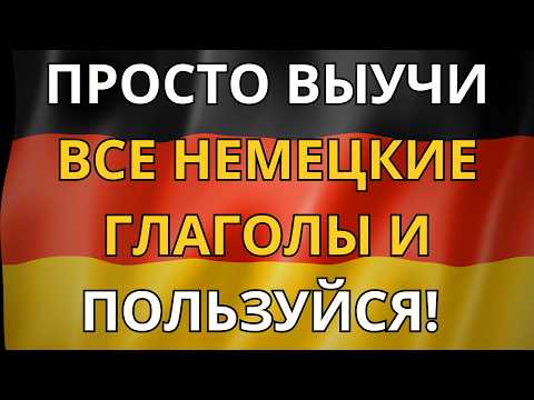 Видео: ВЫУЧИ НАВСЕГДА ВСЕ 185 НЕМЕЦКИХ ГЛАГОЛОВ! В трех формах - Präsens, Präteritum и Perfekt. A1-B1.