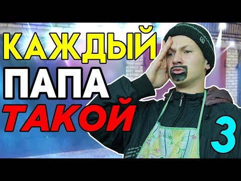 Видео: КАЖДЫЙ ПАПА ТАКОЙ 3