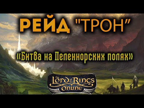 Видео: The Lord Of The Rings Online 1440p ► Рейд «Битва на Пеленнорских полях» в лотро