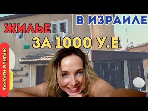 Видео: О размере коммунальных услуг в Израиле: Обзор арендованного дома.