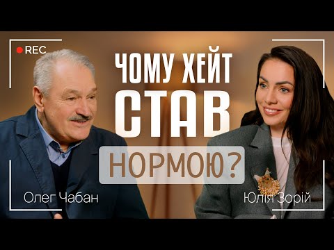 Видео: ЧОМУ ХЕЙТ СТАВ НОРМОЮ? | АГРЕСІЯ - ДЕМОНСТРАЦІЯ СЛАБКОСТІ? | Олег Чабан та Юлія Зорій