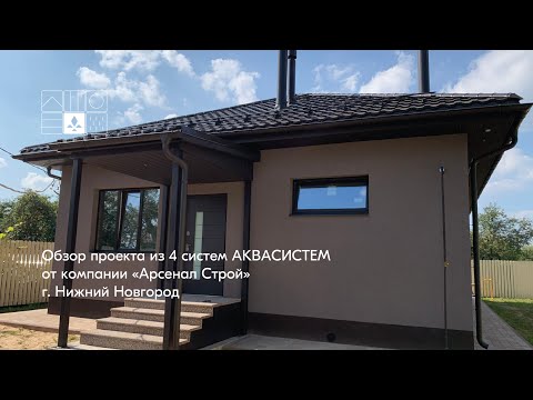 Видео: Обзор проекта из 4 систем АКВАСИСТЕМ от компании "Арсенал Строй", г. Нижний Новгород