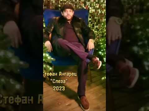Видео: Стефан Ангарец - Слеза 2023 New