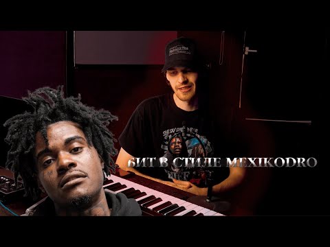 Видео: MEXIKODRO\ Как сделать бит в стиле данного артиста?