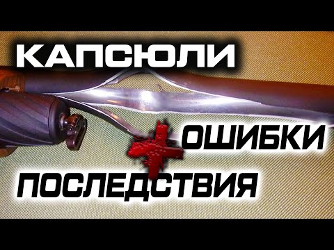 Видео: Неправильный капсюль в патронах дробовика 12 калибра.