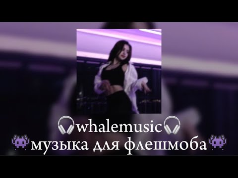 Видео: музыка для флешмоба 👾😈
