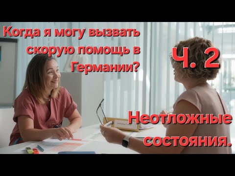 Видео: Когда я могу вызвать Скорую помощь в Германии. Неотложные состояния.
