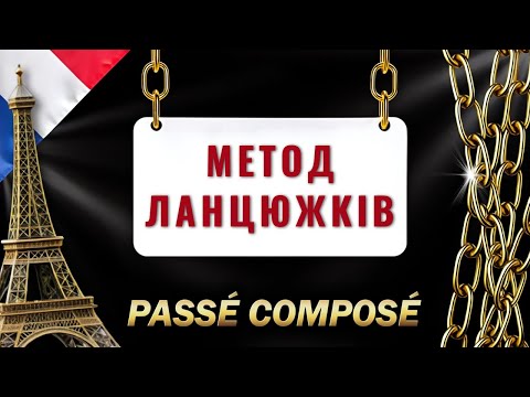 Видео: Французька Мова. Тренуємо PASSÉ COMPOSÉ. Говоримо Про Минуле За Методом Ланцюжків. Рівень А1-А2