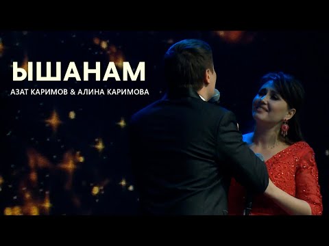 Видео: Азат Каримов & Алина Каримова - Ышанам | ЯНА ТАТАР ЖЫРЫ