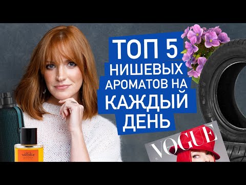Видео: ТОП-5 Нишевых ароматов на каждый день / Парфюмерный гардероб