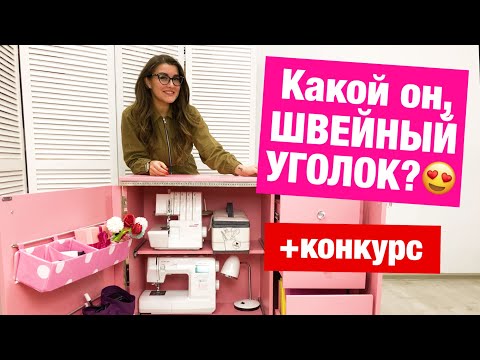 Видео: Швейный уголок. Организация и хранение. || Хочу Шить