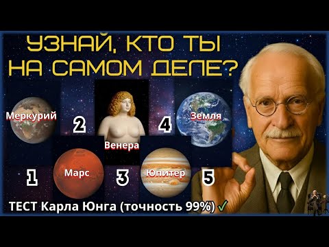 Видео: Тест Юнга: Для какого мира ты создан?