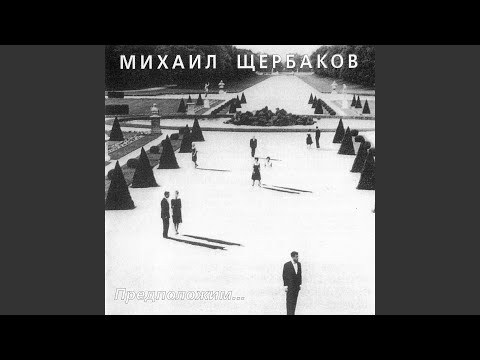 Видео: Предположим...