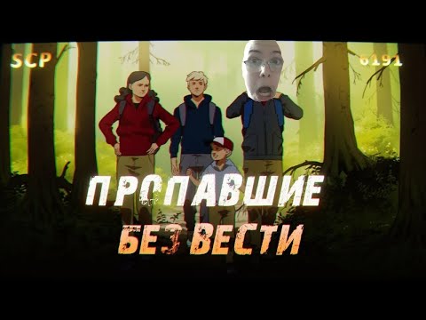 Видео: SCP 6191: Пропавшие (без) вести РЕАКЦИЯ