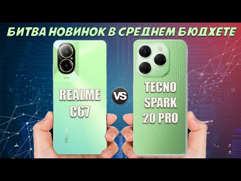 Видео: Битва новинок в среднем бюджете - Сравнение Realme C67 и Tecno Spark 20 Pro