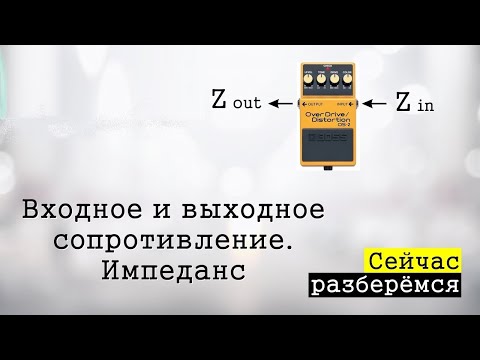 Видео: Согласование сопротивлений. Импеданс