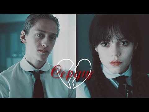 Видео: Wednesday & Xavier || Вынимай моё сердце