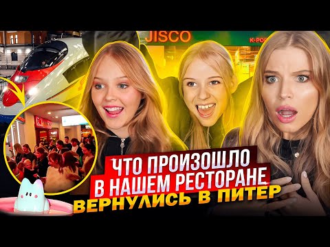 Видео: ЧТО ПРОИЗОШЛО в НАШЕМ РЕСТОРАНЕ ! ПОЧЕМУ ОГРОМНАЯ ОЧЕРЕДЬ ! ВЕРНУЛИСЬ в ПИТЕР!