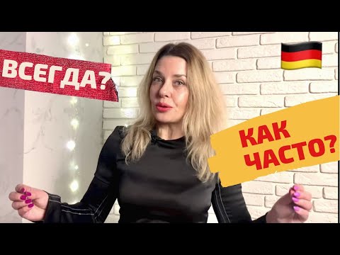 Видео: Wie oft? Немецкие слова по частоте действия - SELTEN, IMMER, NIE- Фрау Анжелика
