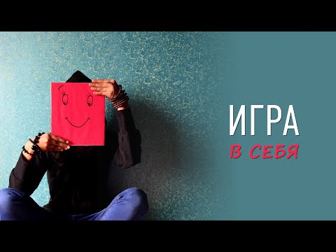 Видео: Игра в себя