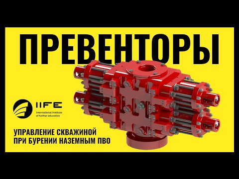 Видео: Противовыбросовые и плашечные превенторы. Управление скважиной.