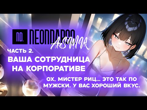 Видео: ASMR Ролевая игра | На корпоративе с сотрудницей | ЧАСТЬ 2 | [F4M] [ASMR RP]