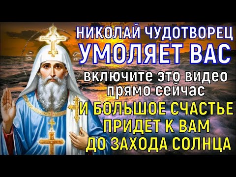 Видео: ДО ЗАХОДА СОЛНЦА НИКОЛАЙ ЧУДОТВОРЕЦ СОТВОРИТ ЧУДО ДЛЯ ВАС И СЧАСТЬЕ ПРИДЁТ В ВАШ ДОМ ВНЕЗАПНО