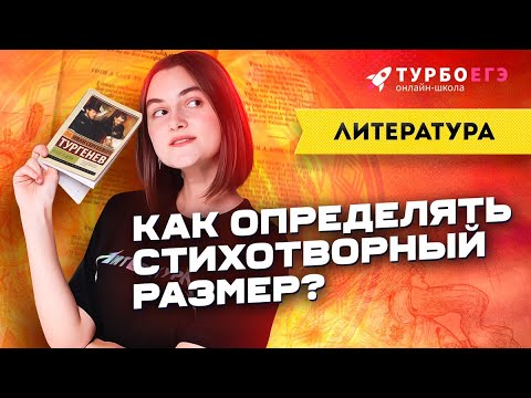 Видео: ЗАДАНИЕ 8 ЕГЭ ПО ЛИТЕРАТУРЕ: Как определить стихотворный размер?