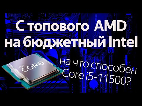 Видео: Перешел на Intel Core i5-11500: даунгрейд на 50 тысяч рублей
