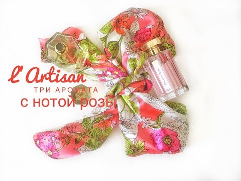 Видео: Три розы от l’Artisan Parfumeur