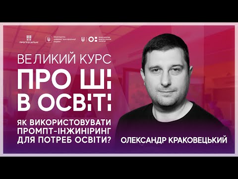Видео: [ШІ в освіті] Промпт-інжиніринг для освіти