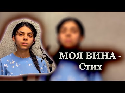 Видео: МОЯ ВИНА - Стих // Анна Алексанян