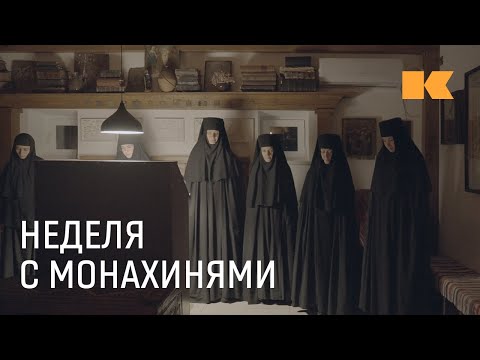 Видео: Прожила неделю с монахинями и чуть сама не ушла в монастырь