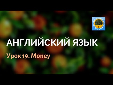 Видео: Английский язык. Урок 19: Деньги (money)
