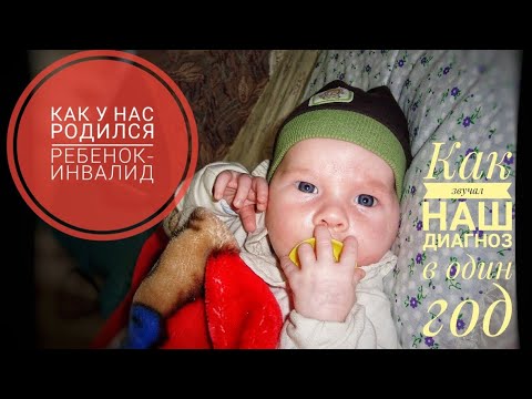 Видео: Почему у нас родился ребенок с ДЦП/ Диагнозы Ярослава в один год