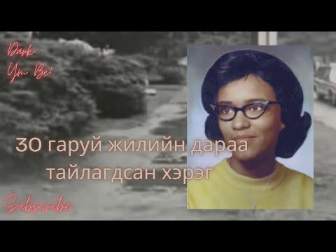 Видео: 30 гаруй жилийн дараа тайлагдсан хэрэг/ Carol Jenkins