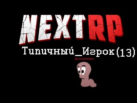 Видео: ВСЯ ПРАВДА О NEXT RP | БЕСПОЩАДНАЯ СИСТЕМА ФАРМА И ДОНАТА | ПСЕВДО ROLE PLAY В САМП КРМП И МТА