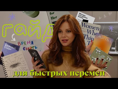 Видео: Как начать с нуля и измениться за 30 дней: пошаговый гайд