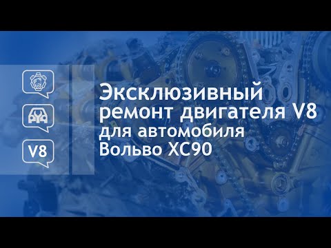 Видео: Эксклюзивный ремонт двигателя V8 для автомобиля Вольво XC90