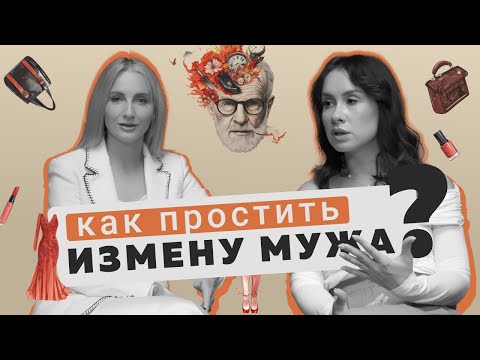 Видео: Как простить измену мужа/ муж изменяет/ пережить измену/ психолог Юлия Беляева/ подкаст НЕ по Фрейду