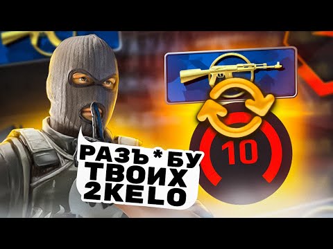 Видео: КАЛАШ УНИЧТОЖИЛ 2.000 ELO FACEIT ( CS:GO )