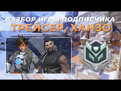 Видео: Разбор игры подписчика - Ханзо, Трейсер. Платина 2. Непал.