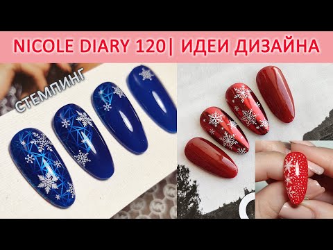 Видео: СТЕМПИНГ NICOLE DIARY 120 / ЗИМНИЙ ДИЗАЙН НОГТЕЙ / СНЕЖИНКИ / ТЕСТИРОВАНИЕ ПЛАСТИН ALIEXPRESS