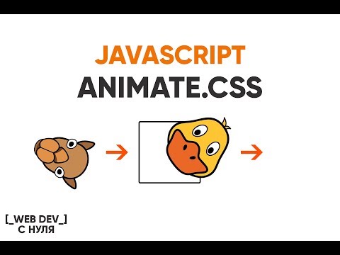 Видео: Работаем с Animate.css делаем слайдер на JS