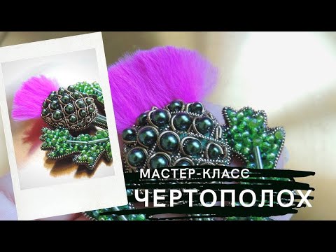 Видео: брошь Чертополох из бисера мастер класс ДЛЯ НАЧИНАЮЩИХ
