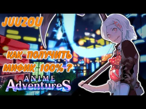 Видео: mythic juozu anime adventures, anime adventures как гарантированно получить мифик?, juuzou roblox