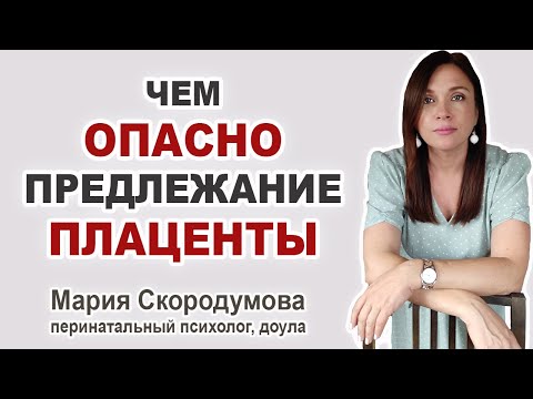 Видео: Низкая плацентация. Что это? В чем опасность для ребёнка и мамы?